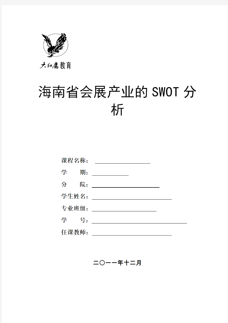 海南省会展产业的SWOT分析