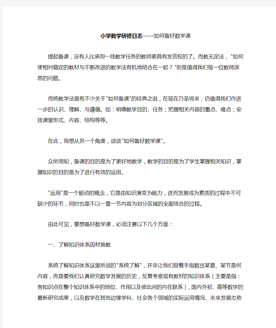 小学数学研修日志