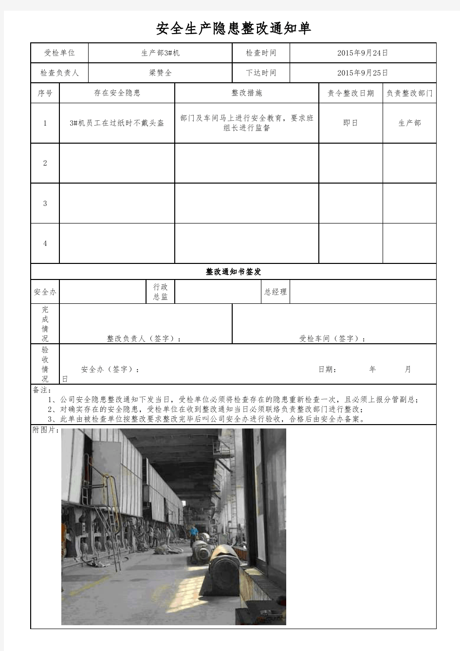 安全生产日常检查表(含隐患整改通知单)