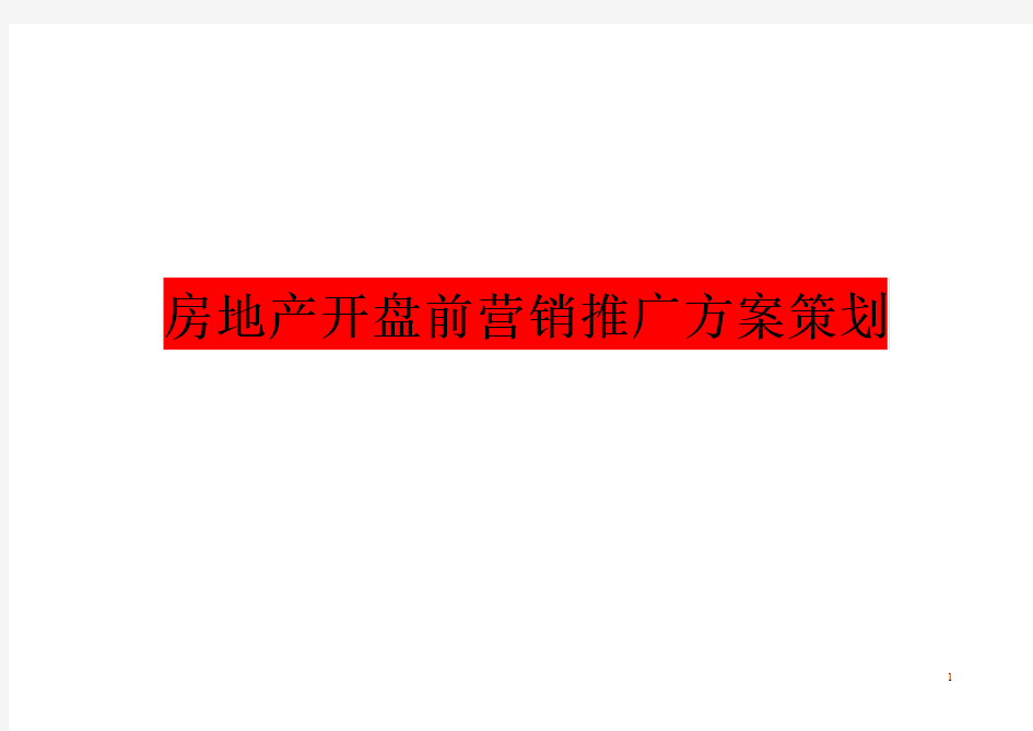 房地产开盘前营销推广方案策划