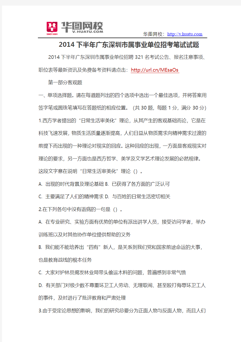2014下半年广东深圳市属事业单位招考笔试试题