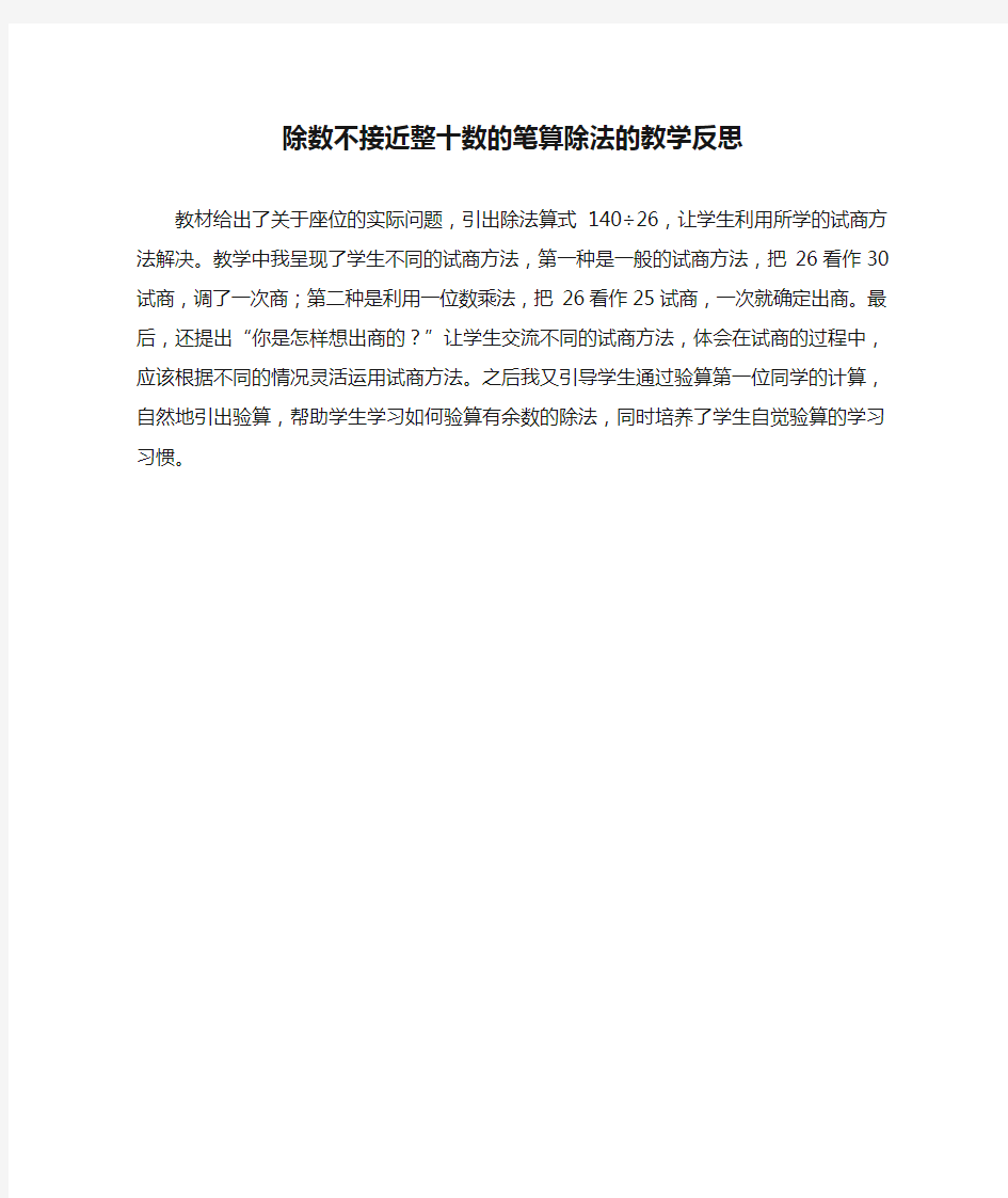 除数不接近整十数的笔算除法的教学反思