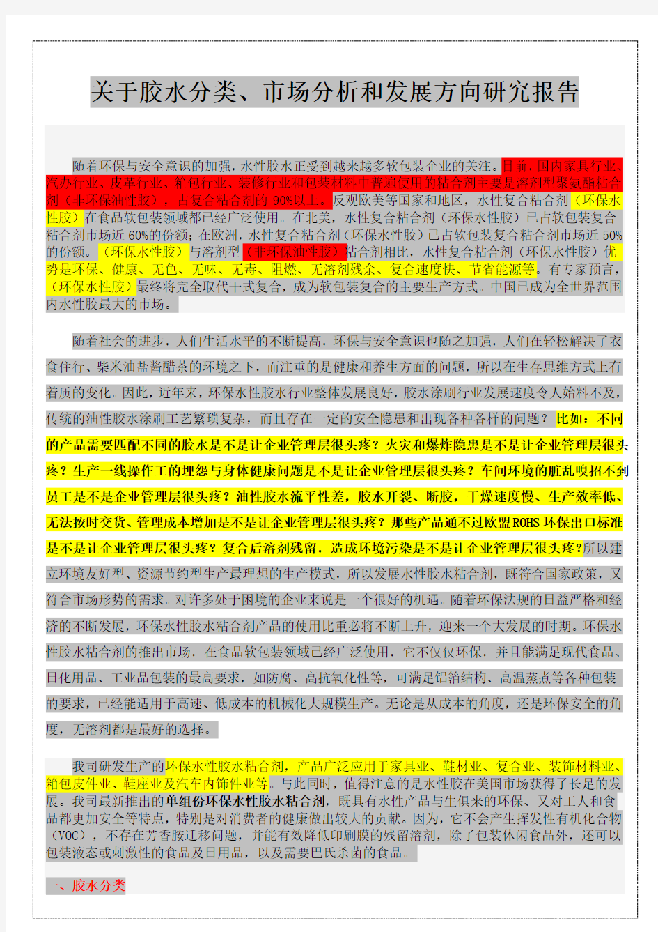 关于胶水分类、市场分析和发展研究报告