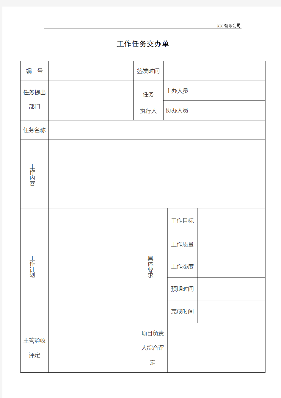 工作任务交办单制度