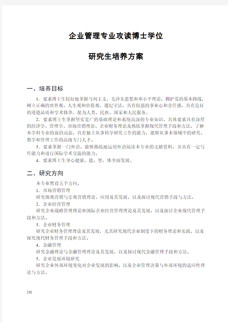 武汉大学博士培养方案