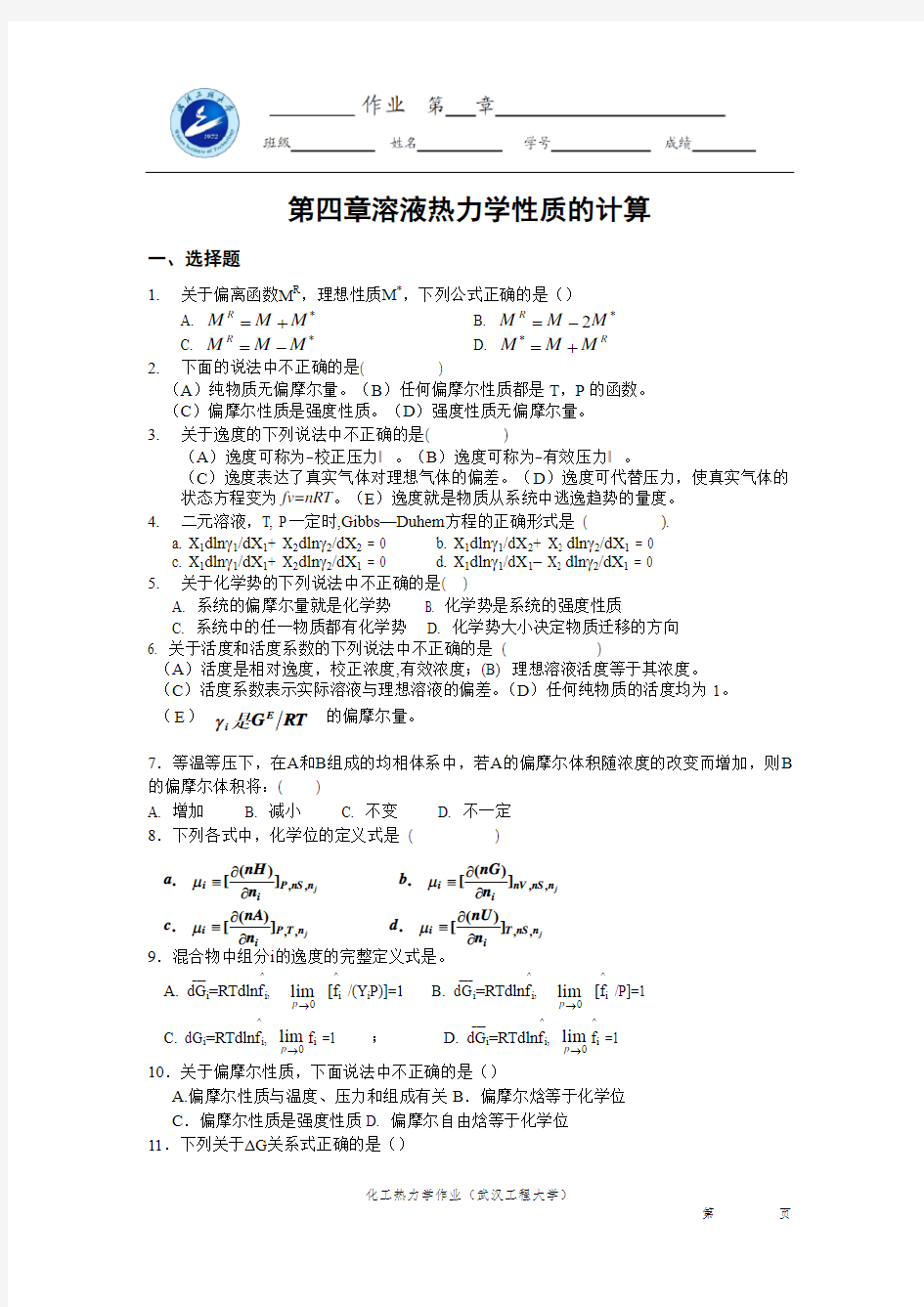 化工热力学作业 (4)