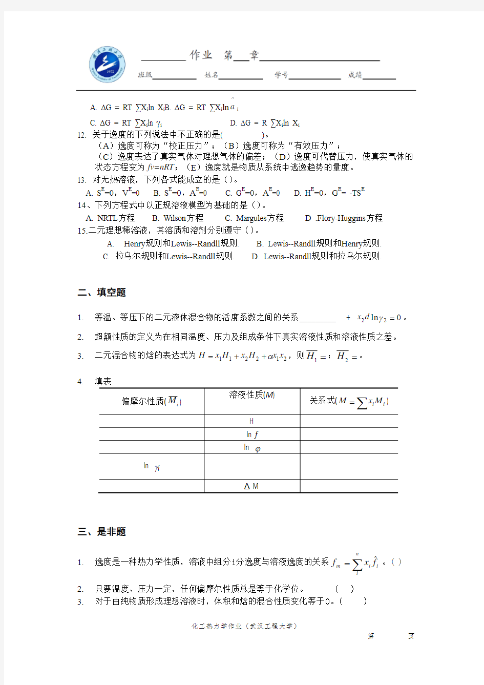 化工热力学作业 (4)