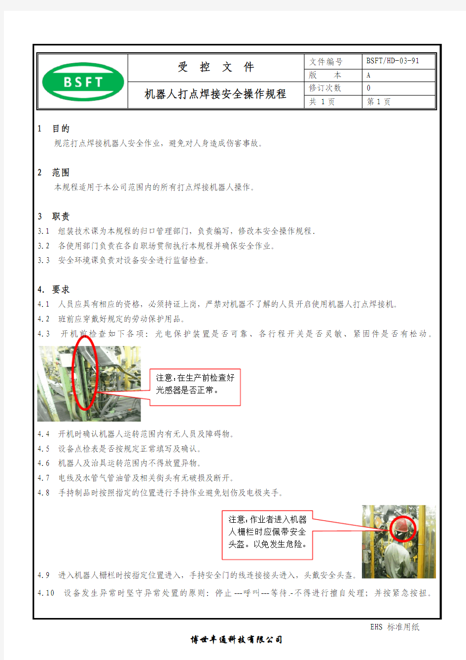 机器人打点焊接安全操作规程