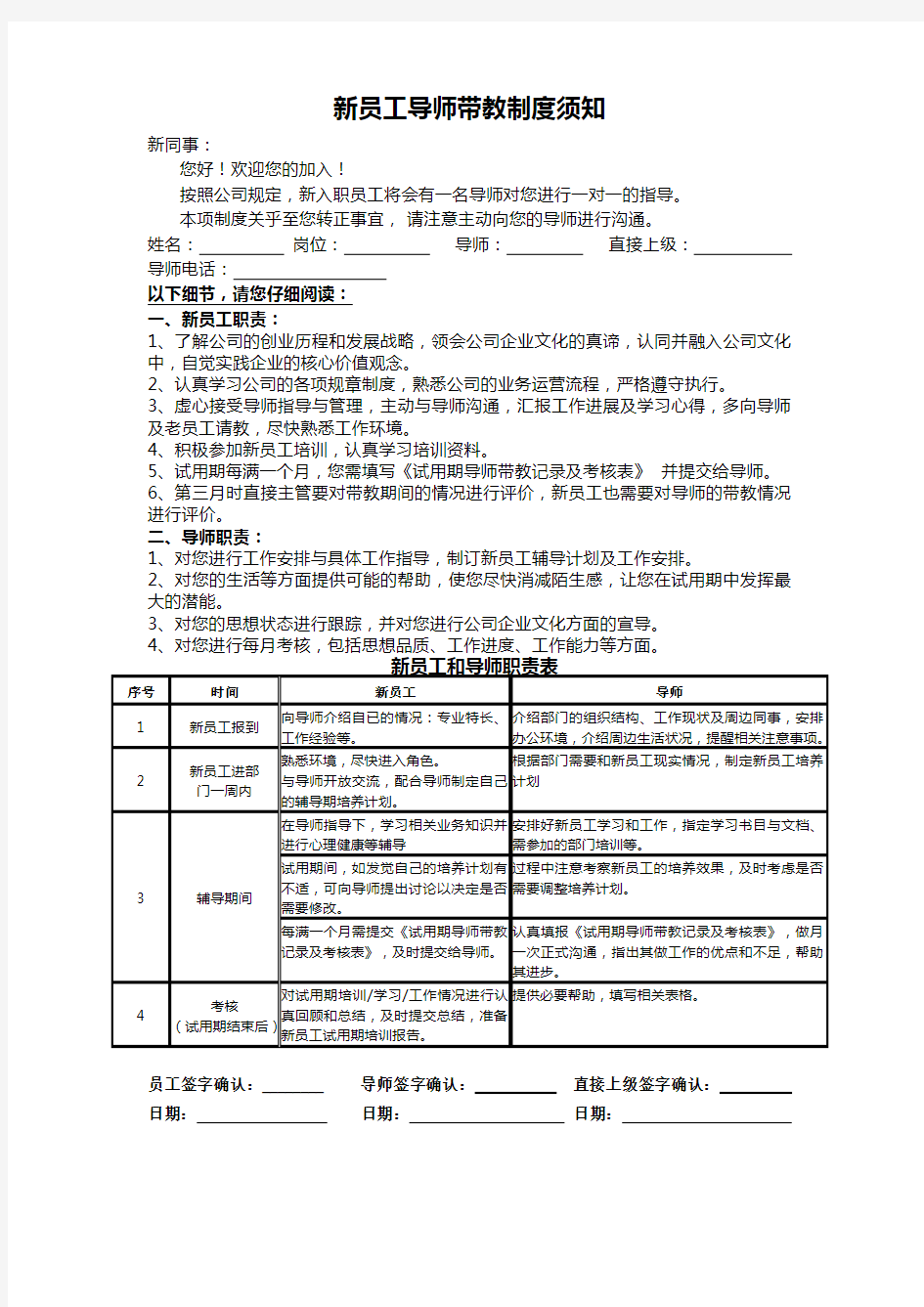 新员工导师带教制须知