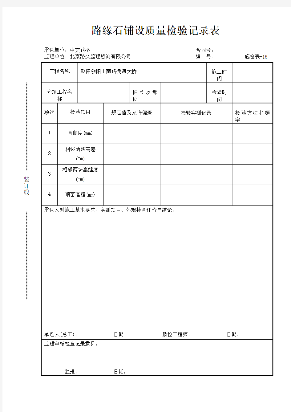 路缘石铺设质量检验记录表