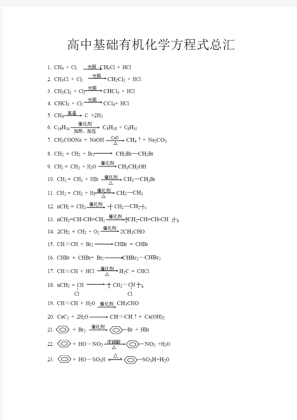 高中基础有机化学方程式汇总