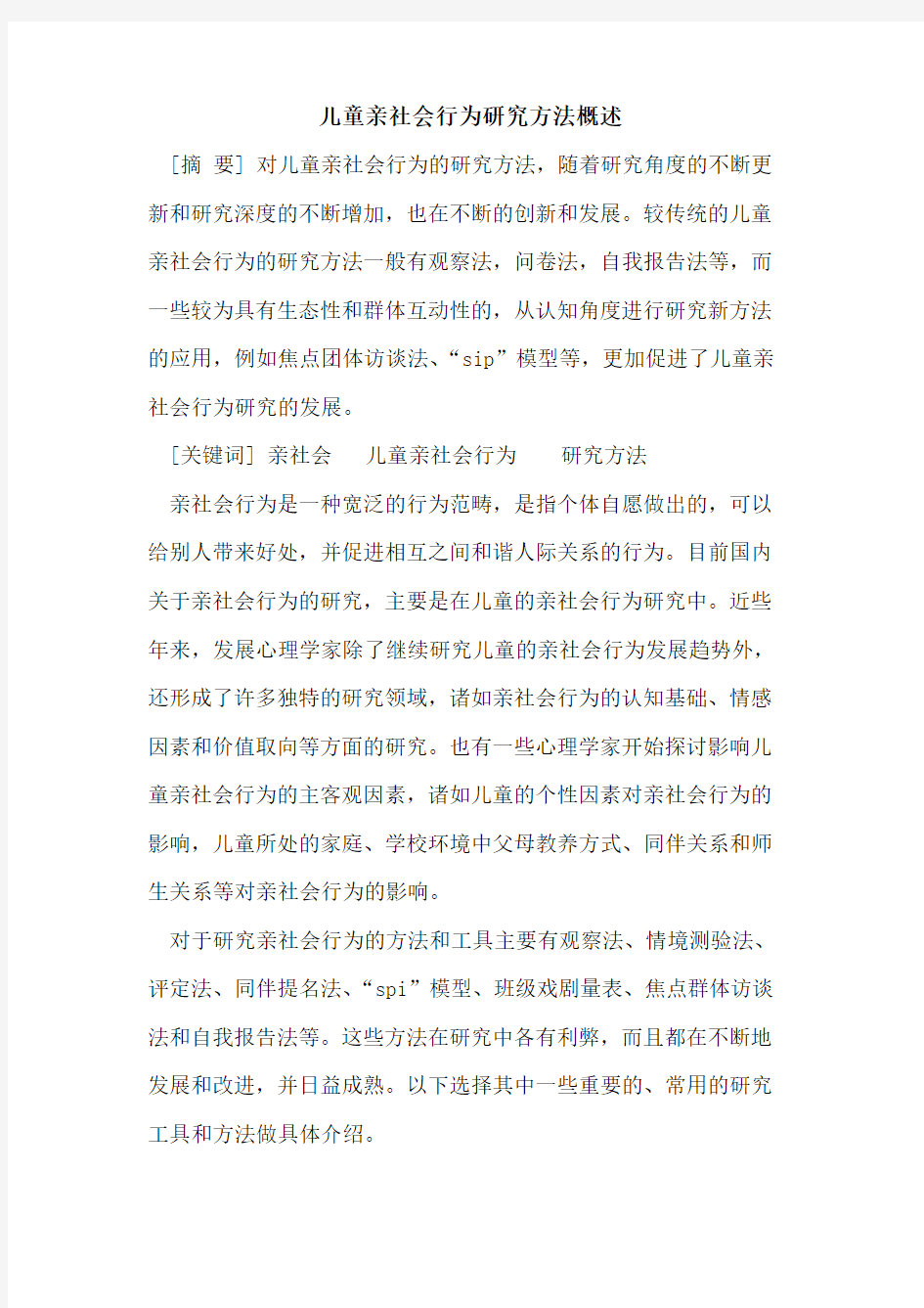 儿童亲社会行为研究方法概述