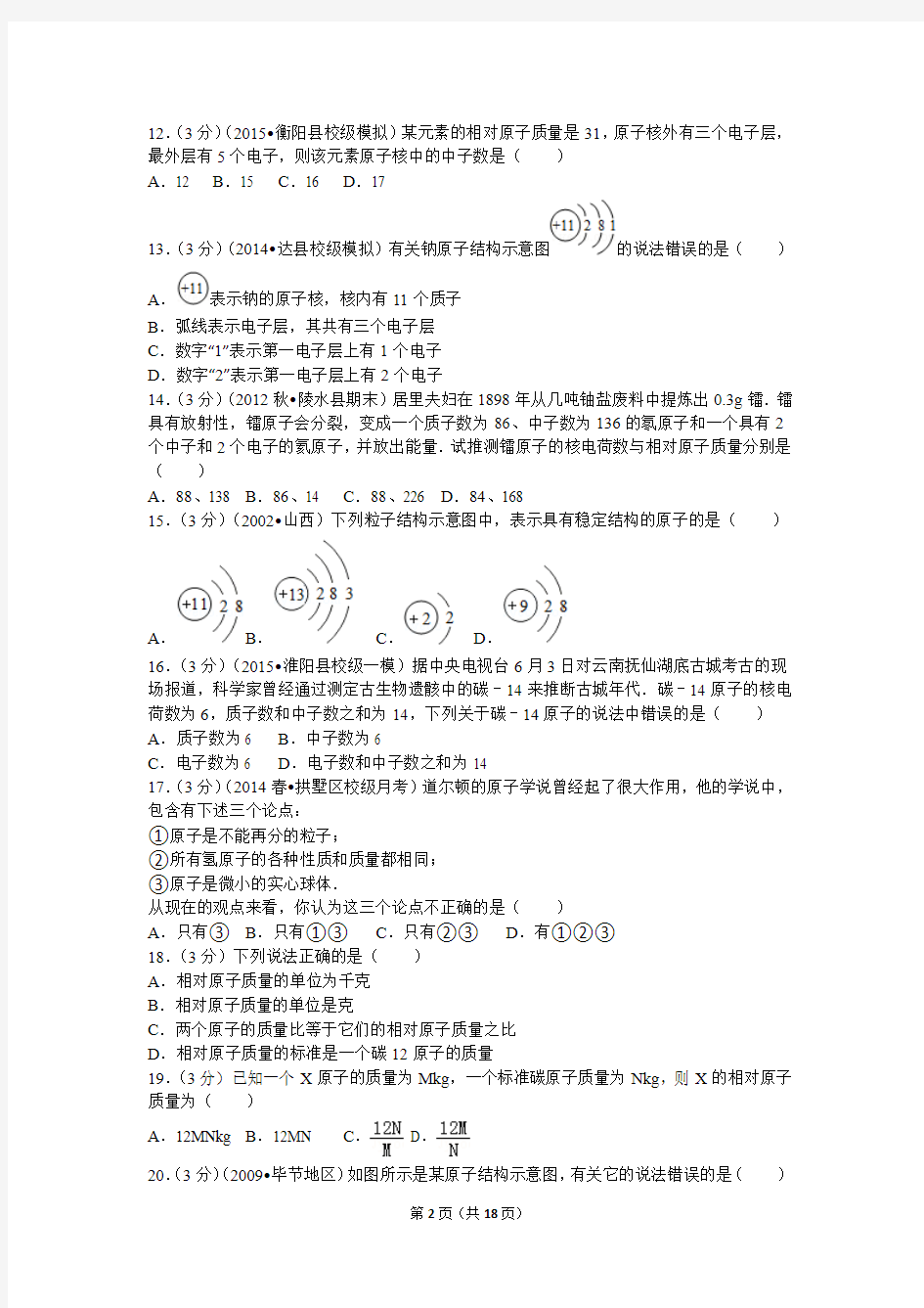 人教版九年级上册《3.2+原子的结构》同步练习卷