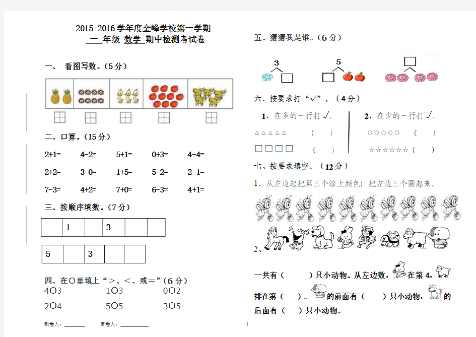 2015-2016学年第一学期一年级数学期中考试试卷