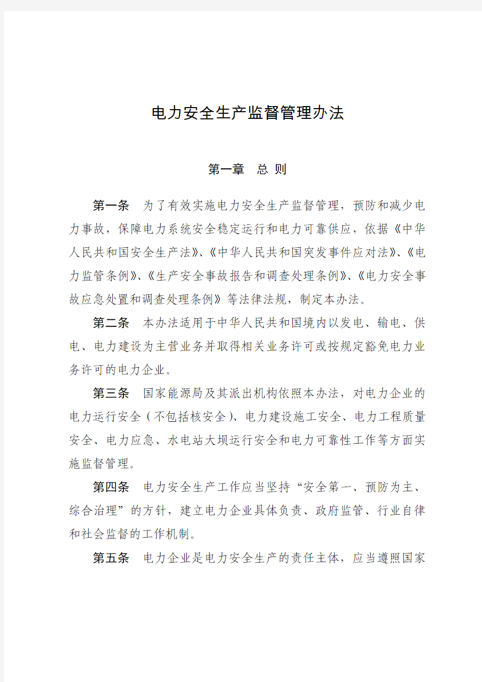 《电力安全生产监督管理办法》2015年第21号令--中国市场经济研究院