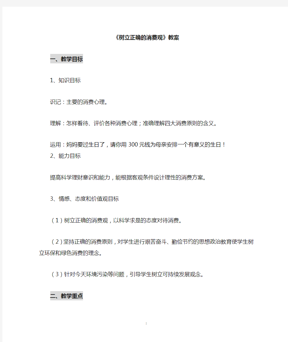 树立正确的消费观教案  讲课资料