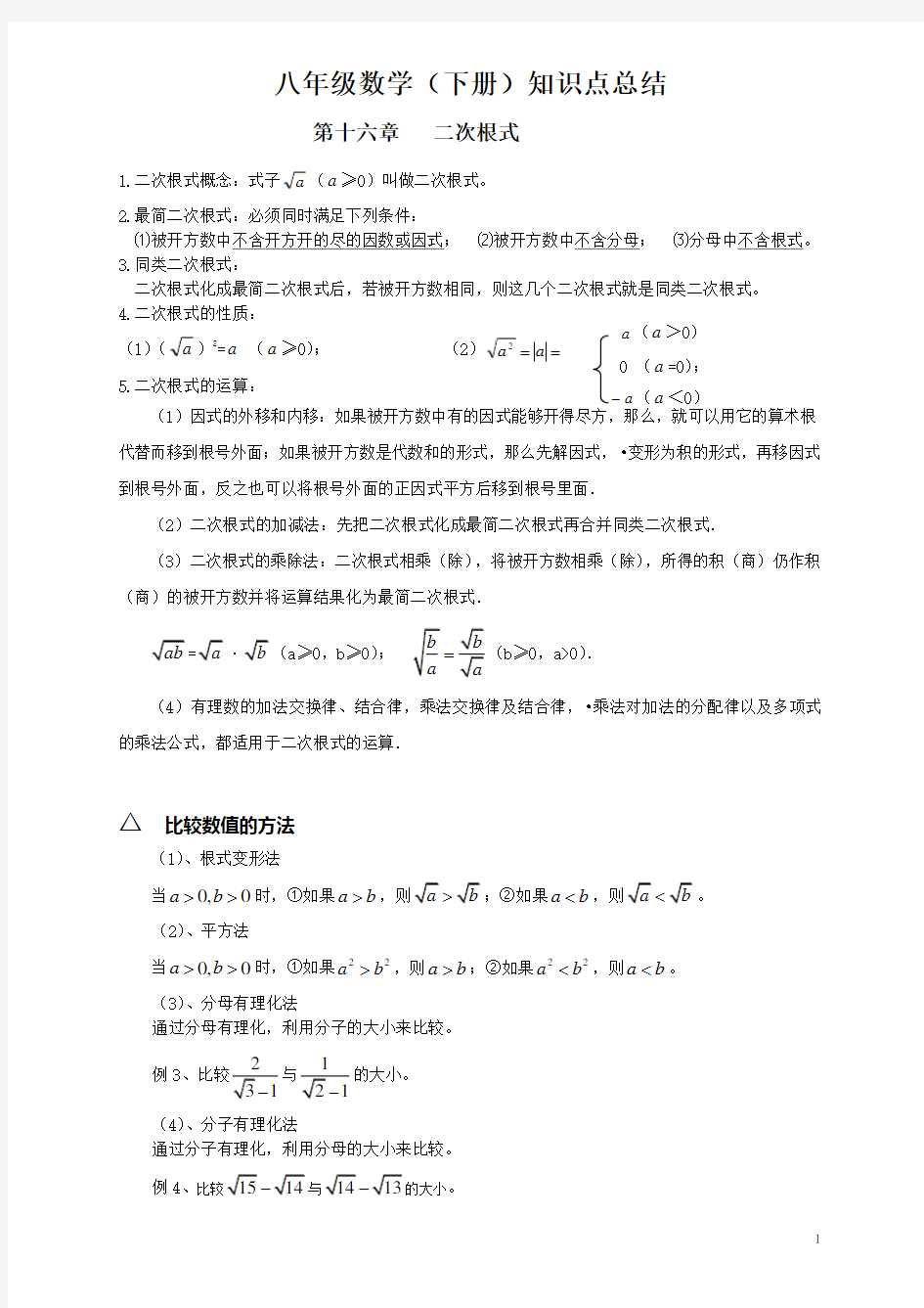 新人教版八年级数学下册知识点归纳总结