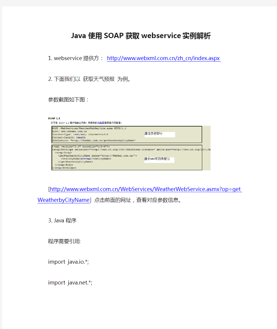 Java使用SOAP获取webservice实例解析