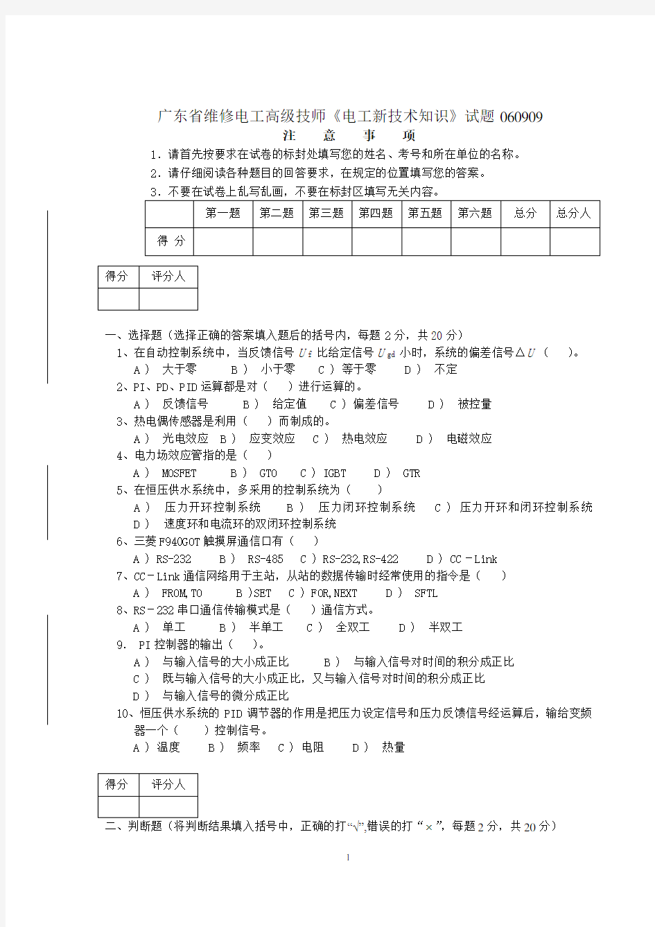 广东省维修电工高级技师《电工新技术知识》试题