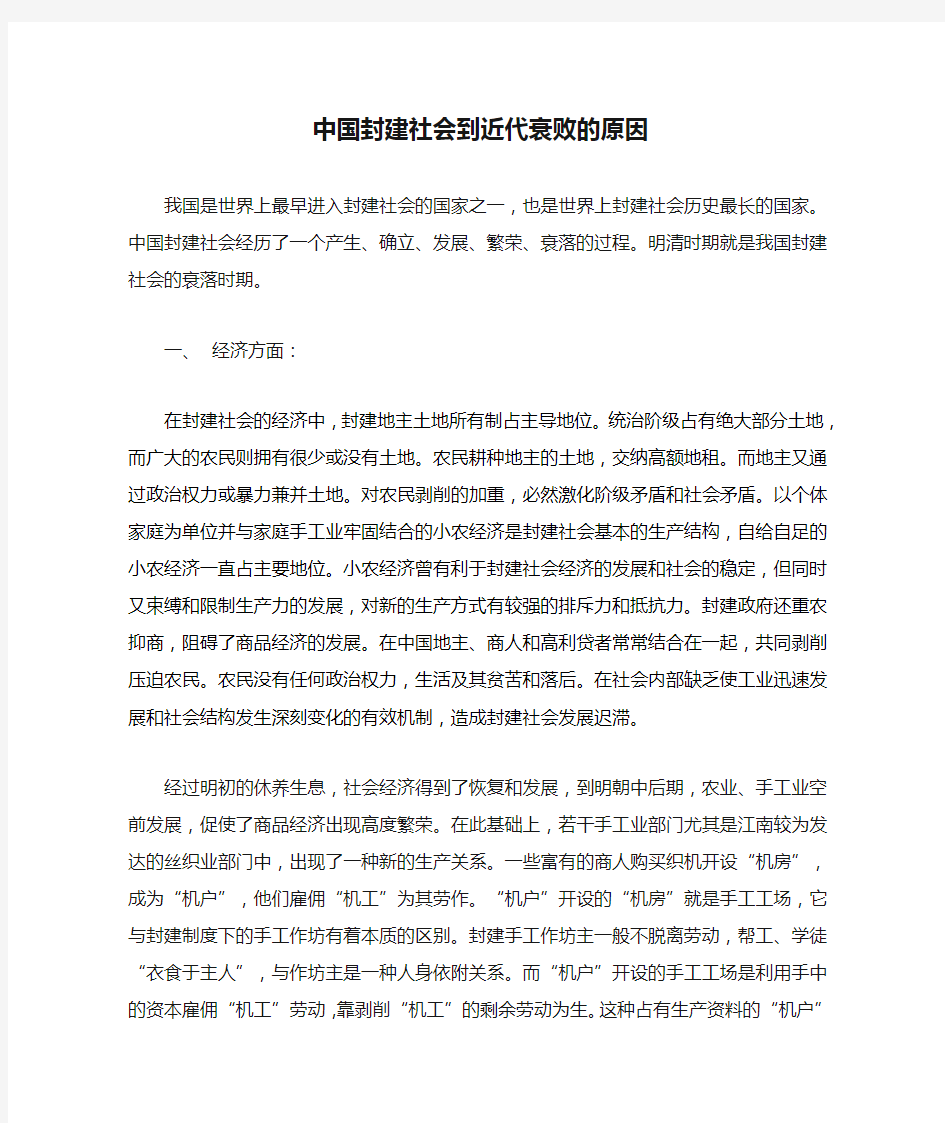 中国封建社会到近代衰败的原因