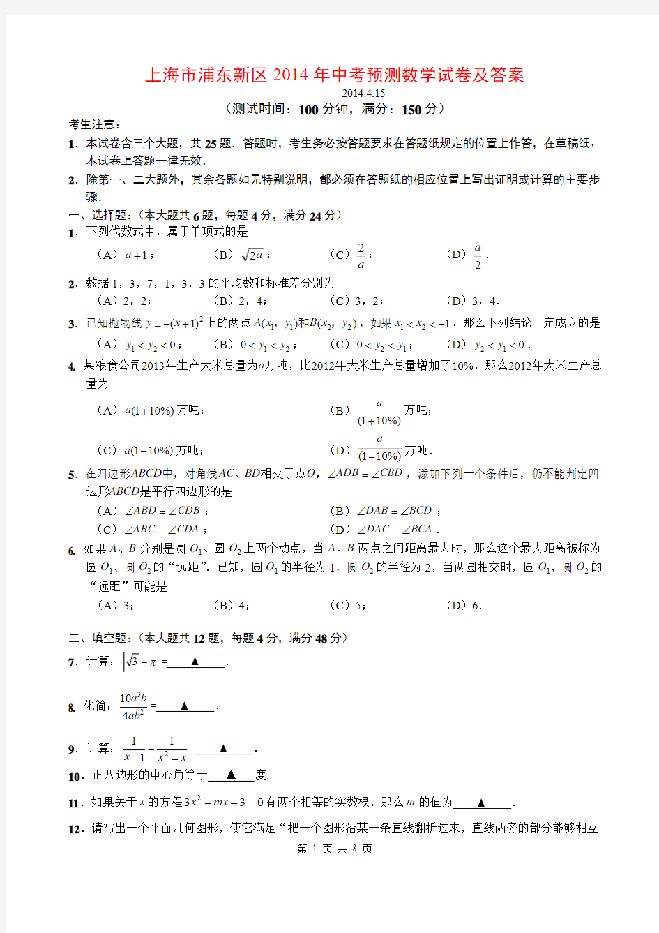 上海市浦东新区2014年中考预测数学试卷及答案
