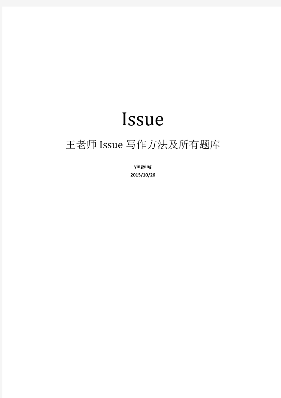 王老师Issue解析加题库各题目大纲和范文