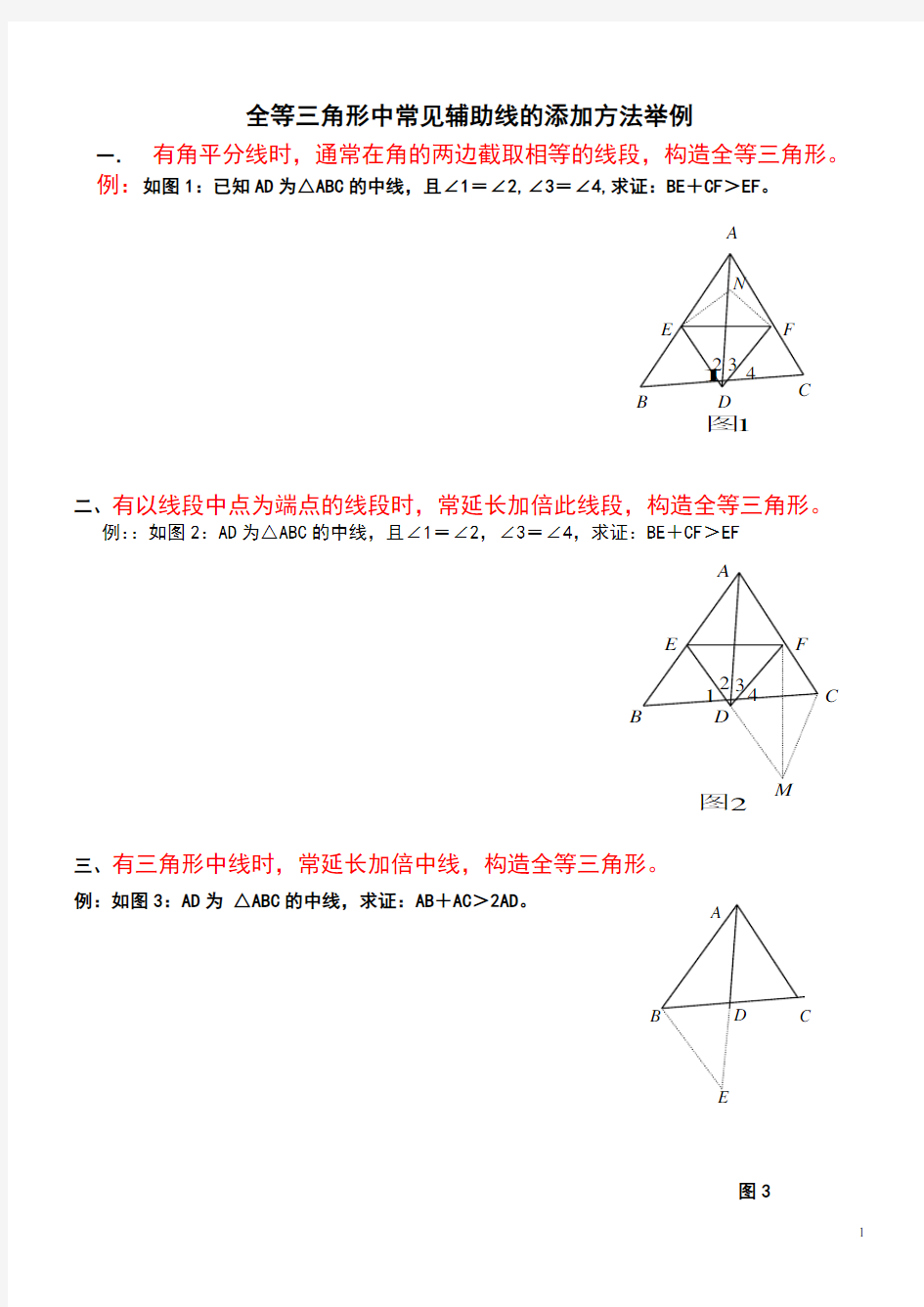 全等三角形中常见辅助线的添加方法