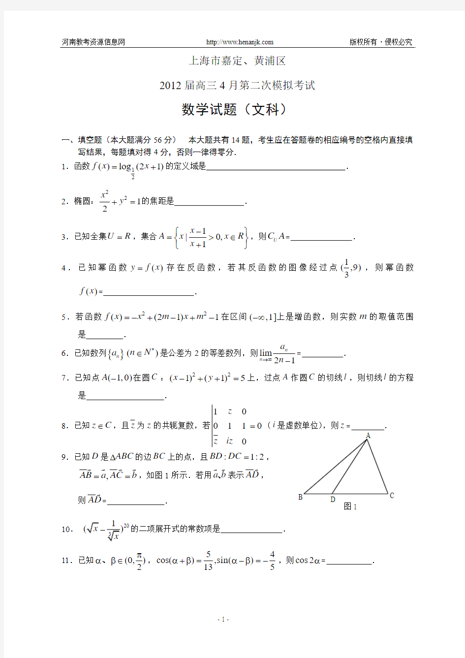 上海市嘉定、黄浦区2012届高三4月第二次模拟考试--数学(文)