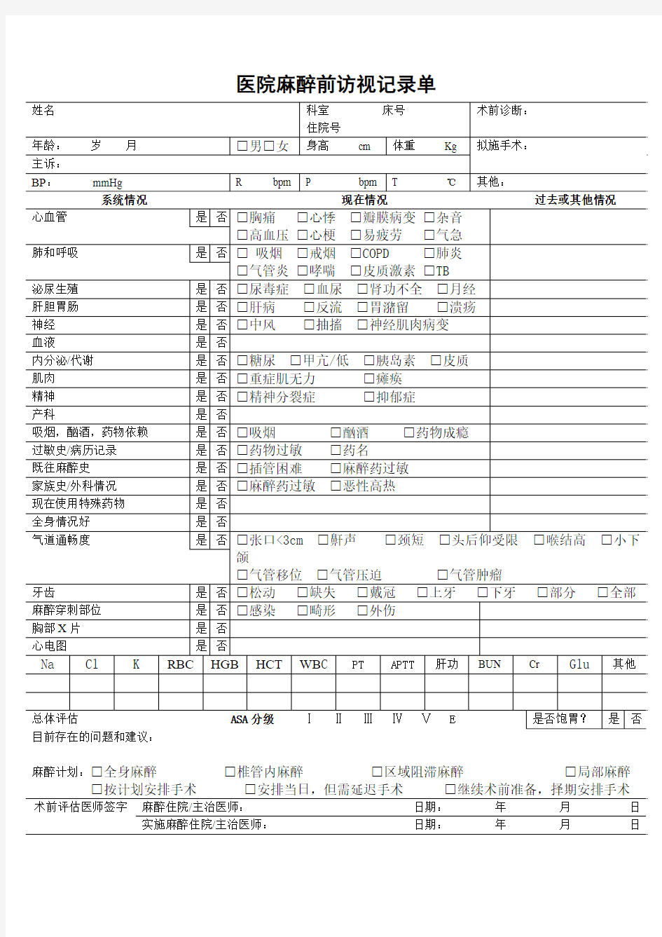 医院麻醉前访视单