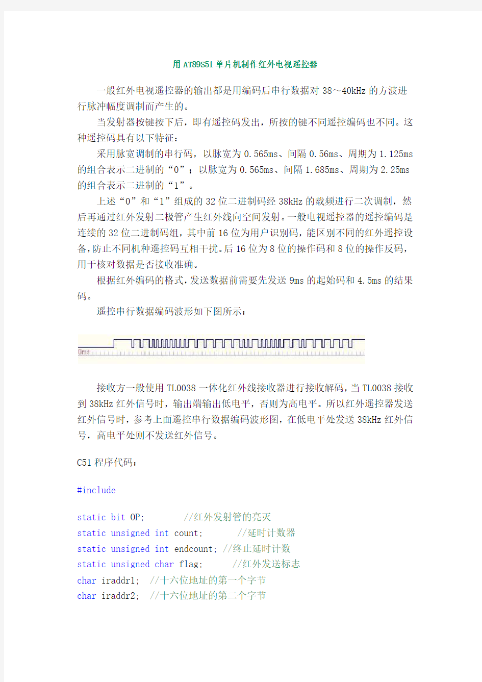 用AT89S51单片机制作红外电视遥控器