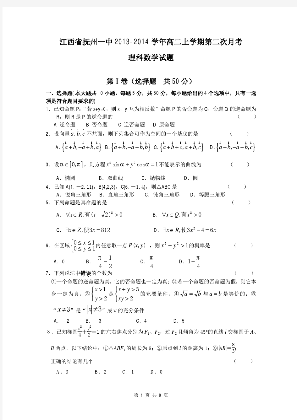 数学理卷·2015届江西省抚州一中高二上学期第二次月考(2013.12)