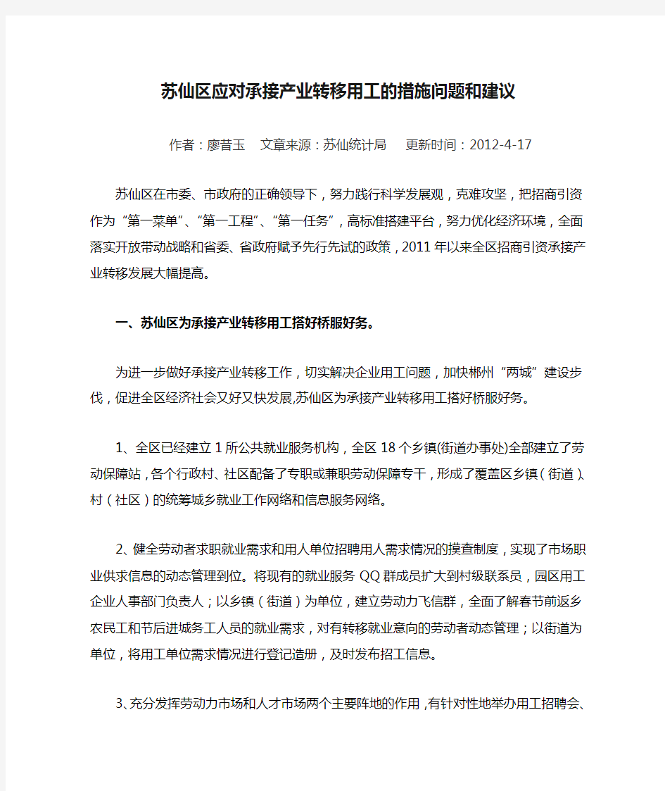 苏仙区应对承接产业转移用工的措施问题和建议