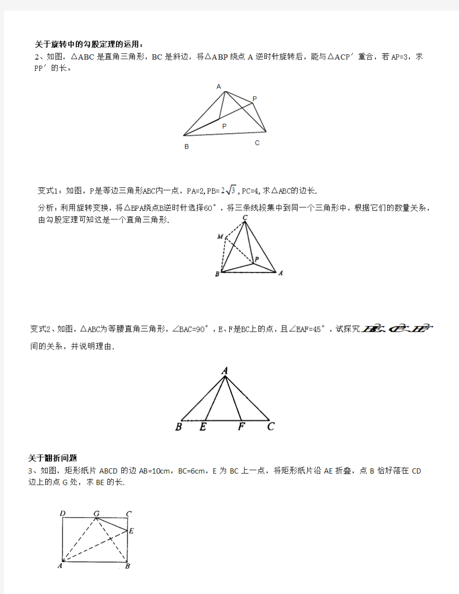 初二数学直角三角形应用题(旋转、翻折)