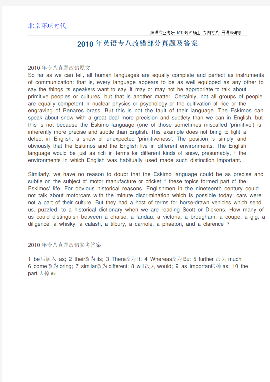 2010年英语专八改错部分真题及答案