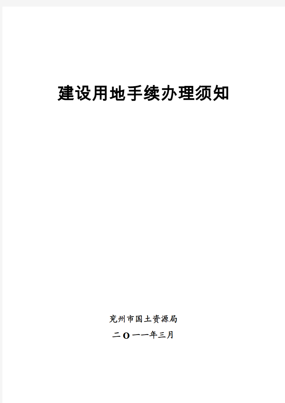 须知-建设用地手续汇总打印-定稿(2011-3-25)
