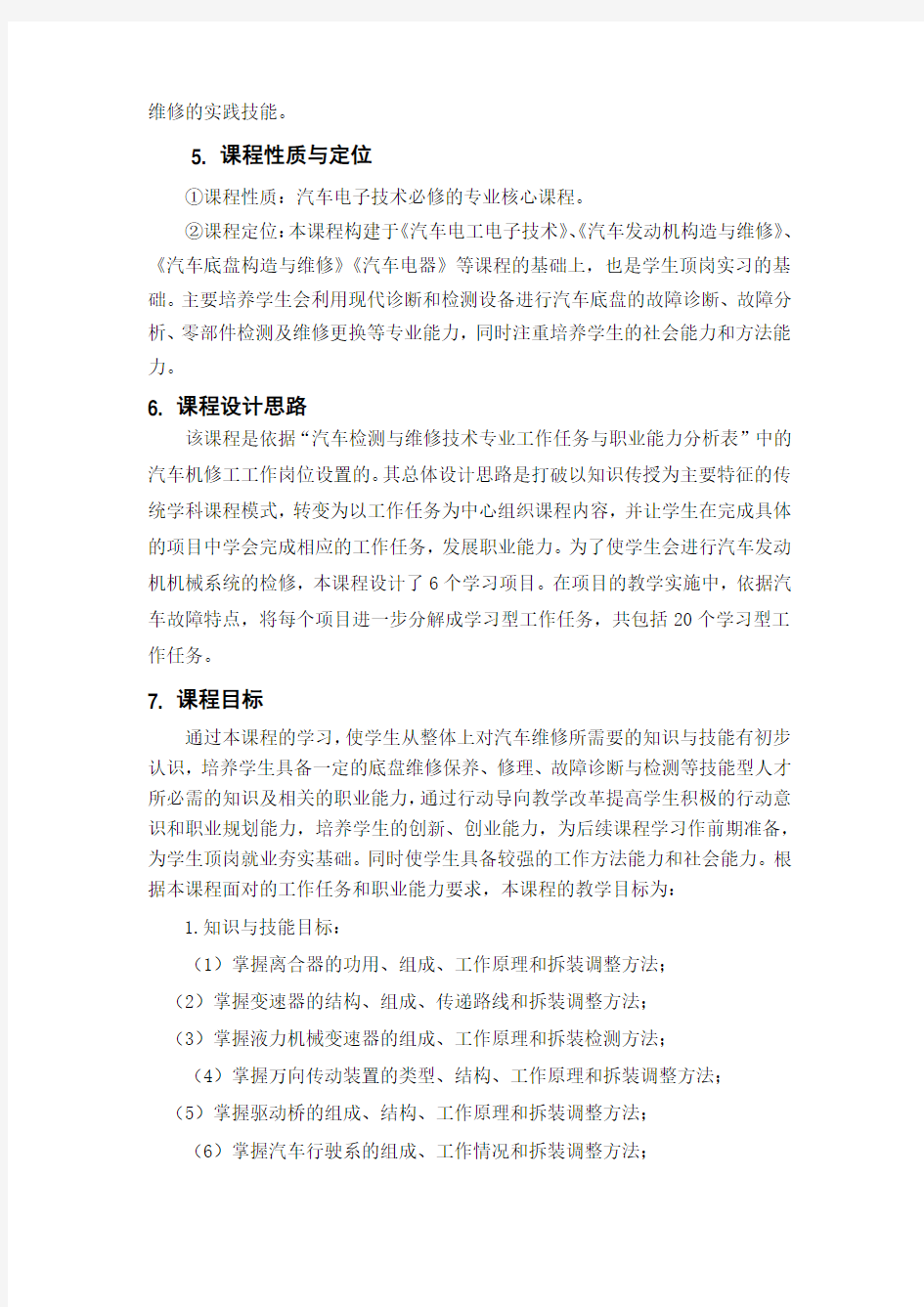 《汽车故障诊断技术》课程标准