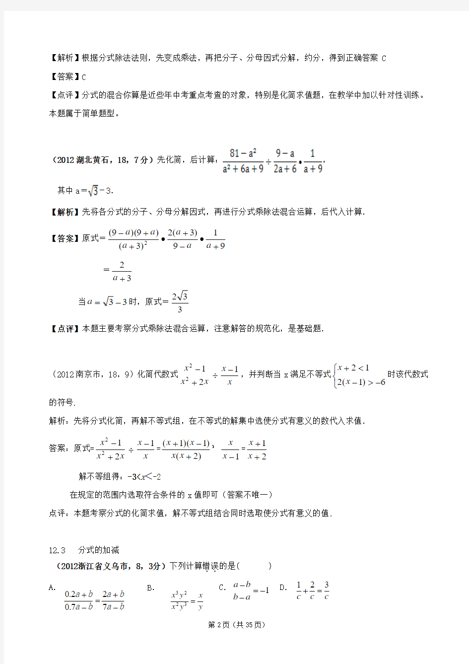 中考数学解析汇编 分式与分式方程