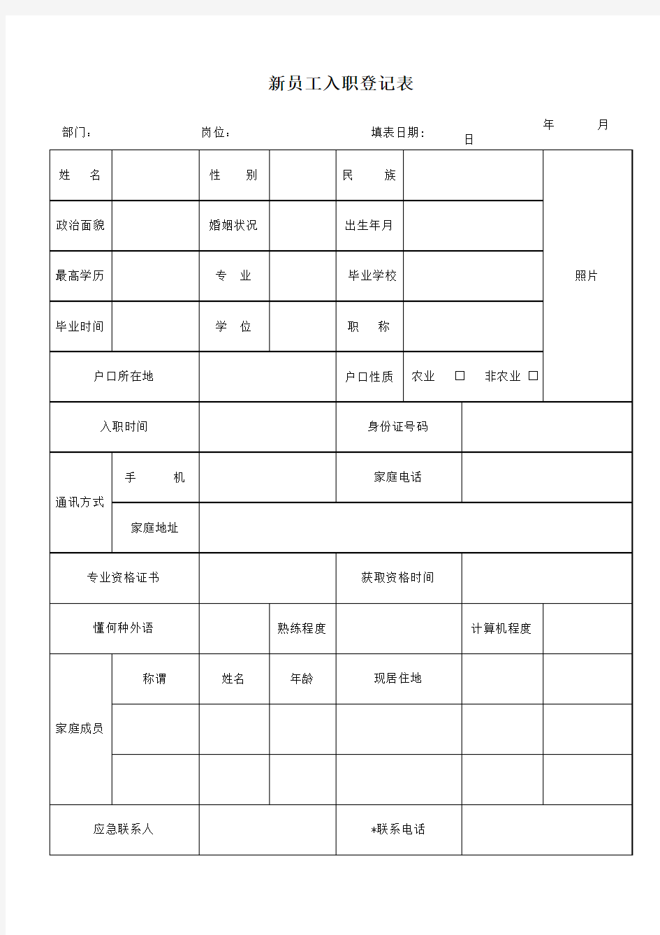 新员工入职登记表(标准)