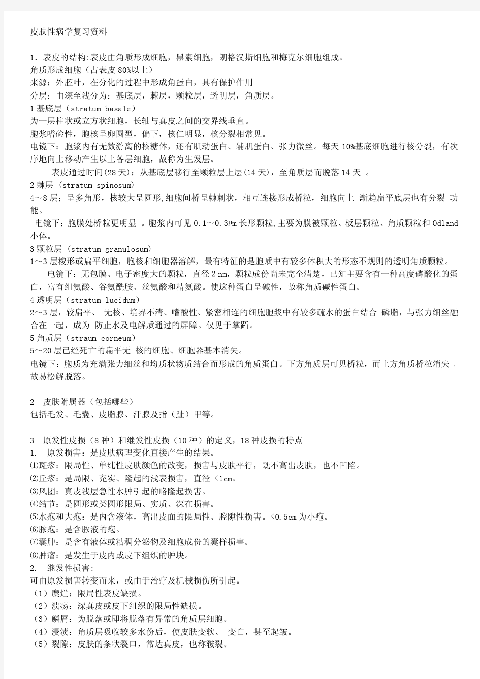 皮肤性病学复习资料