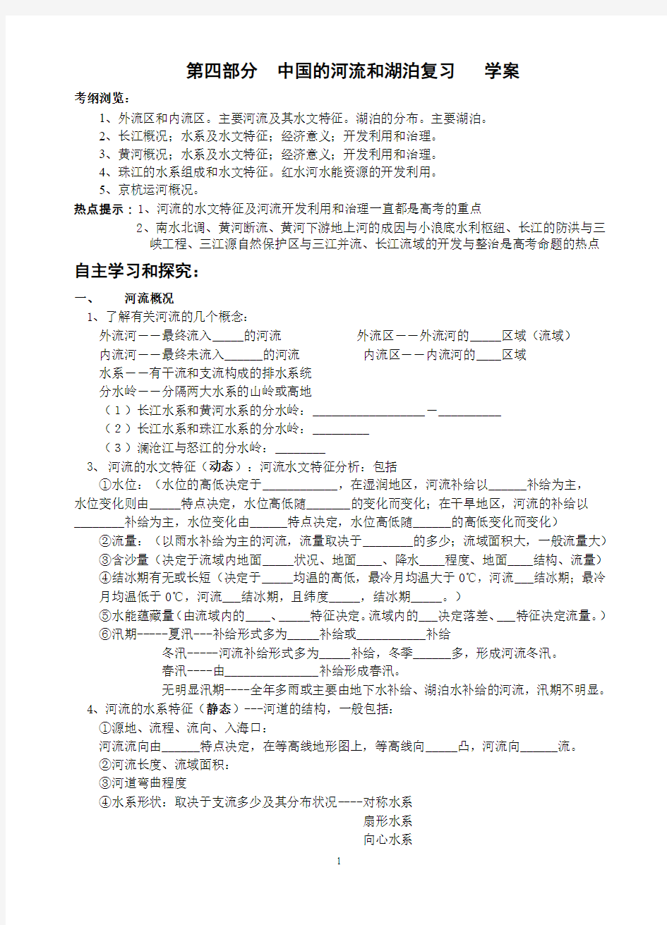 中国的河流和湖泊复习(学生用) 学案