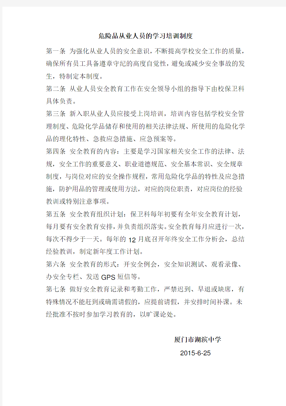 危险品从业人员的学习培训制度教学提纲