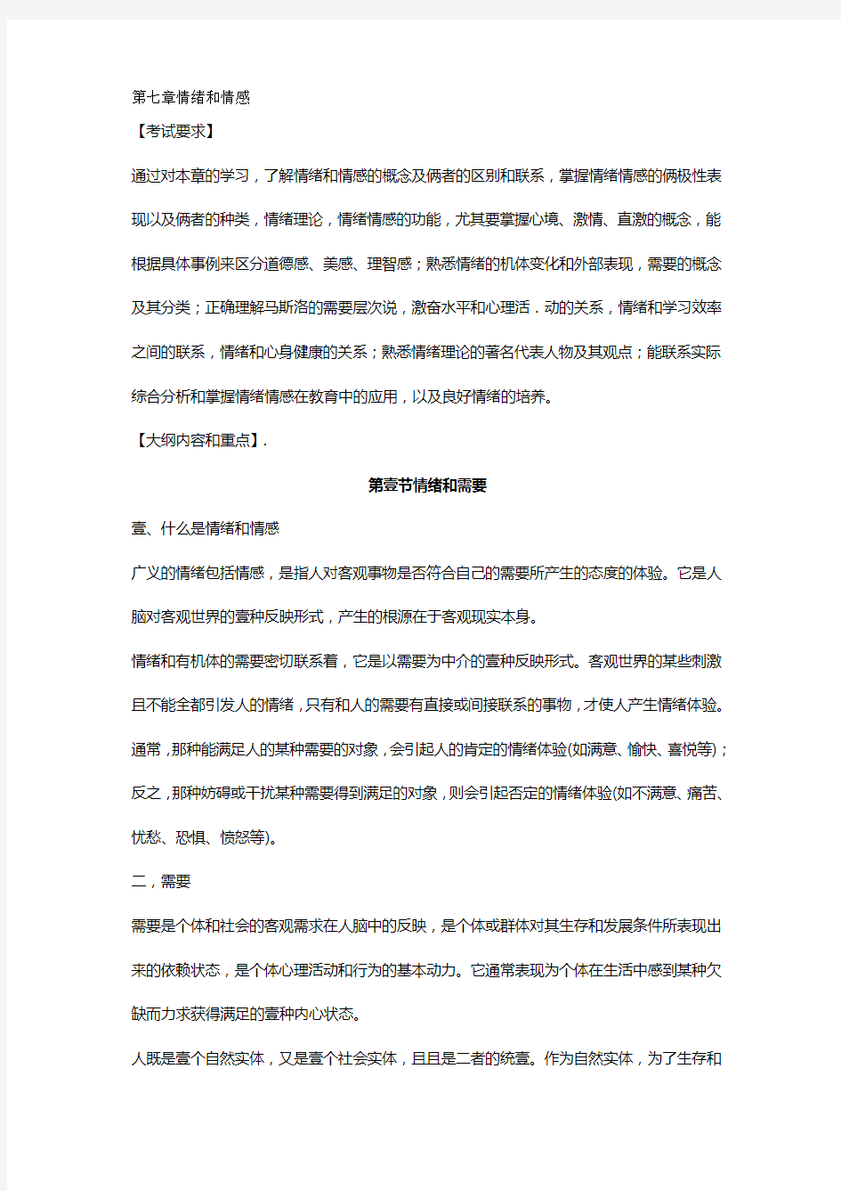 (情绪管理)第七章情绪与情感最全版