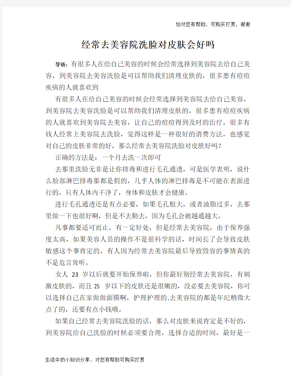 经常去美容院洗脸对皮肤会好吗