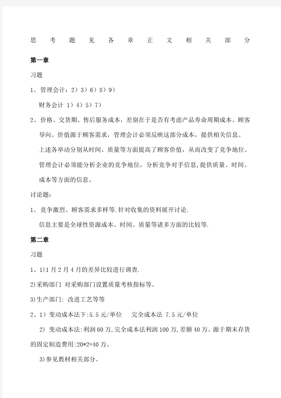 高级管理会计理论与实务(郭晓梅)答案 (2)