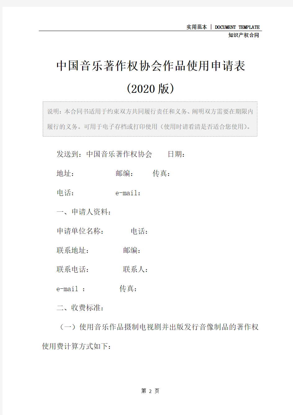 中国音乐著作权协会作品使用申请表(2020版)