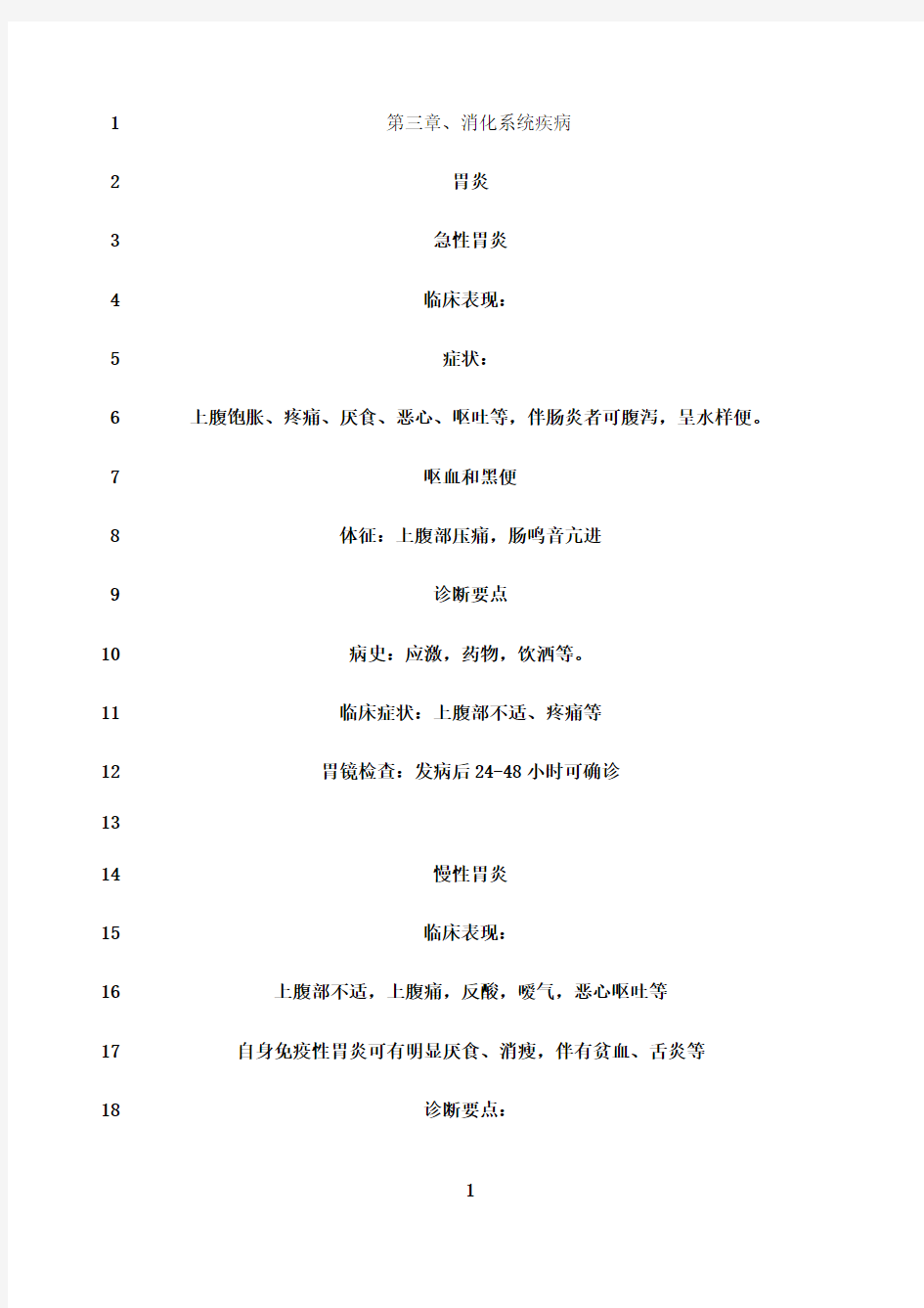 最新内科学 消化系统疾病 复习总结 考试重点