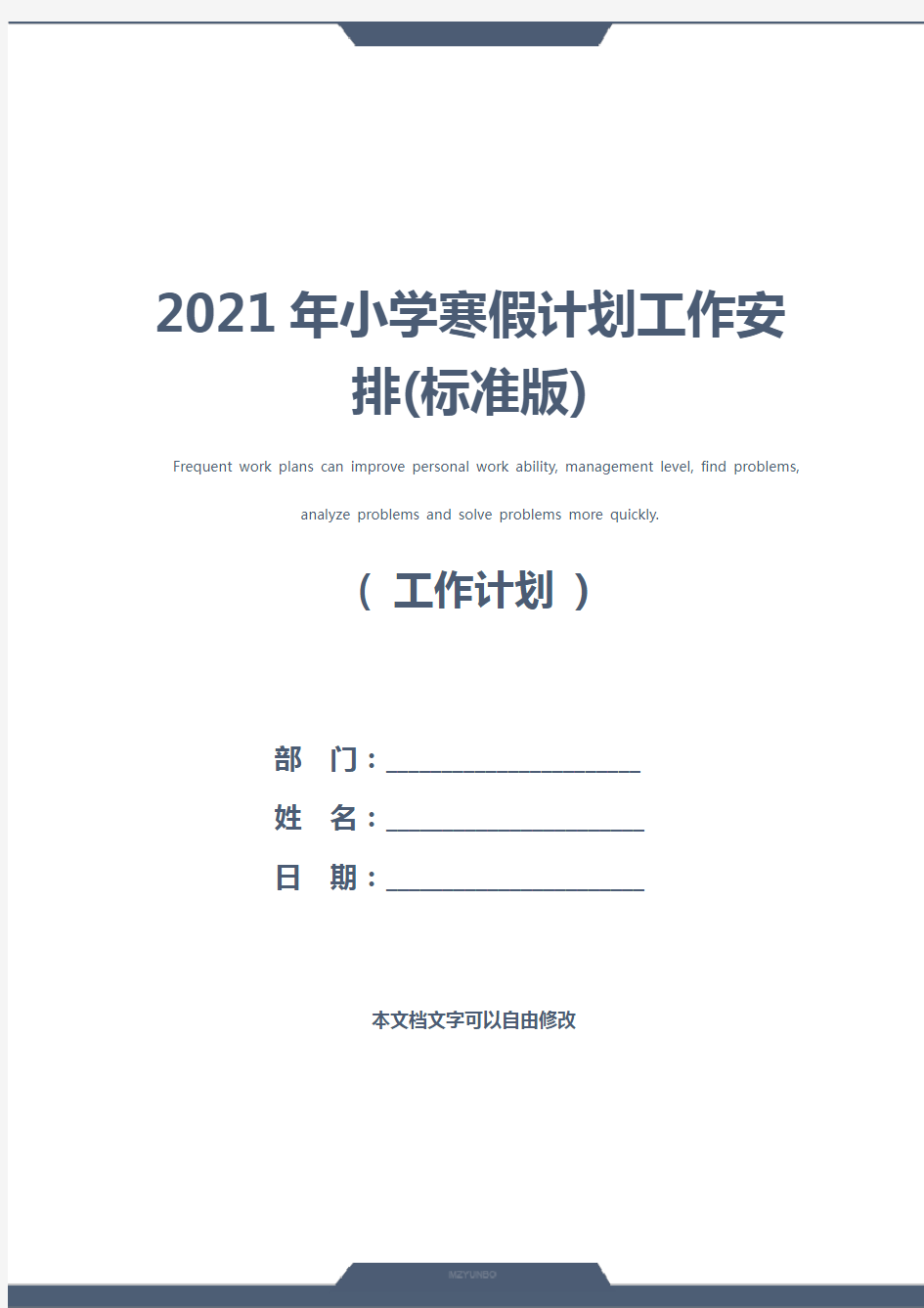 2021年小学寒假计划工作安排(标准版)