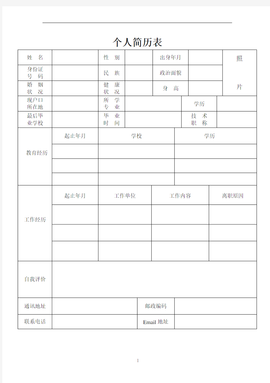 个人简历表格 (简洁版)