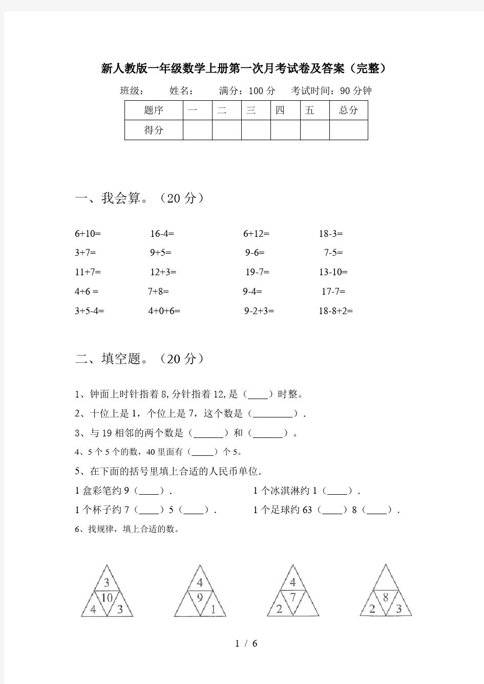 新人教版一年级数学上册第一次月考试卷及答案(完整)