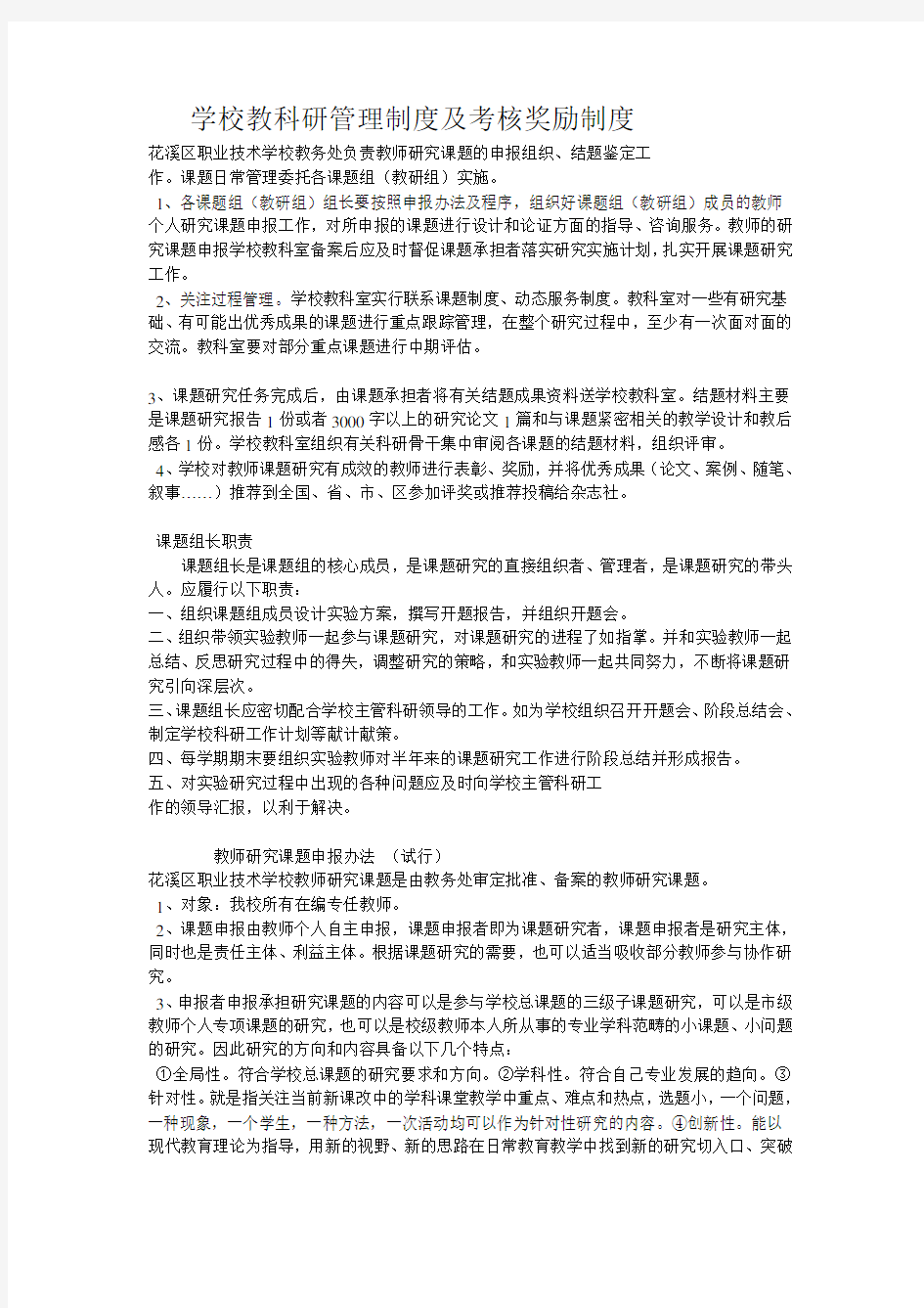 学校教科研管理制度及考核奖励制度